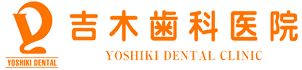 吉木歯科医院